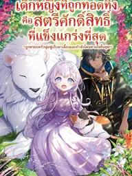 ปกมังงะ The Abandoned Little Girl Was the Strongest Saint - เด็กหญิงที่ถูกทอดทิ้งคือสตรีศักดิ์สิทธิ์ที่แข็งแกร่งที่สุด