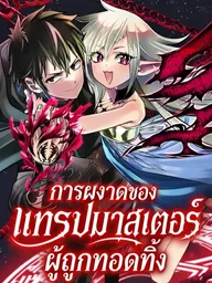 ปกมังงะ The Rise of the Abandoned Trap Master - การผงาดของแทรปมาสเตอร์ผู้ถูกทอดทิ้ง