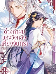 ปกมังงะ Koukyuu no Kamiyuishi wa Tsuki ni Sou - ช่างทำผมแห่งวังหลังเคียงจันทรา