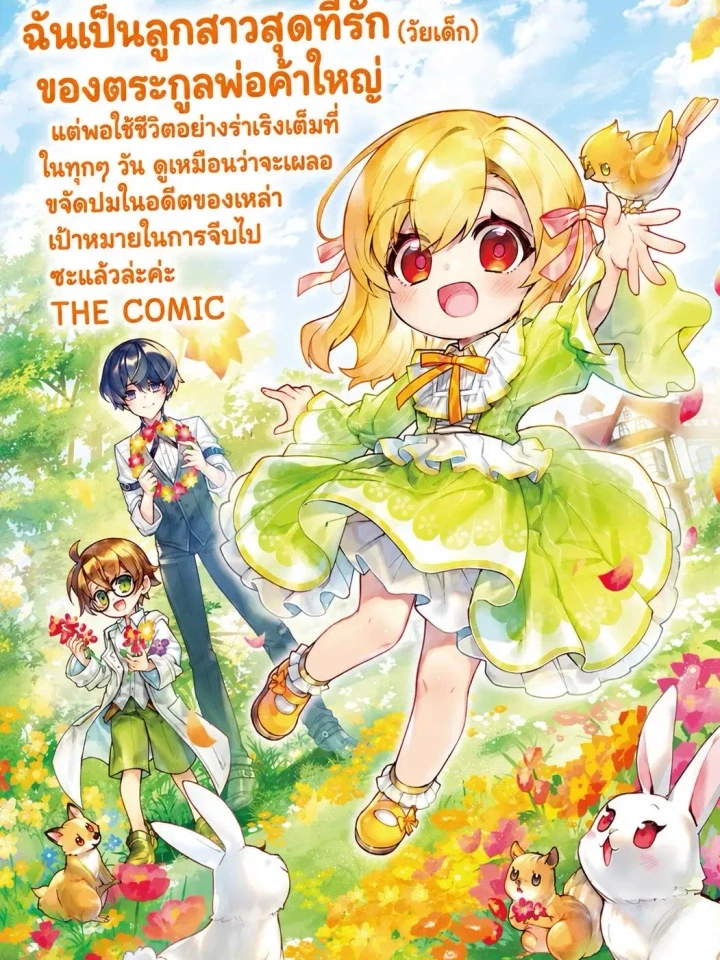ปกมังงะ I'm a Loved Young Girl of a Wealthy Merchant Family - ฉันเป็นลูกสาวสุดที่รัก (วัยเด็ก) ของตระกูลพ่อค้าใหญ่