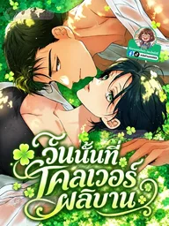 ปกมังงะ Clover Days - วันนั้นที่โคลเวอร์ผลิบาน