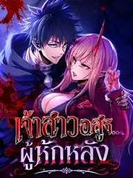 ปกมังงะ The Man Who Vowed Revenge on His Demon Wife - เจ้าสาวอสูร...ผู้หักหลัง