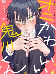 ปกมังงะ Oni Kawaii Onikawa-kun - โอนิคาวะคุงเป็นยักษ์ที่น่ารักจัง
