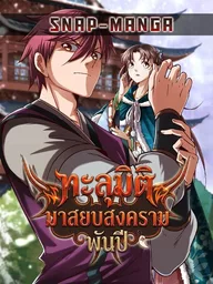 Traversing to Pacify the Thousand-Year War - ทะลุมิติมาสยบสงครามพันปี ปกมังงะ Traversing to Pacify the Thousand-Year War - ทะลุมิติมาสยบสงครามพันปี