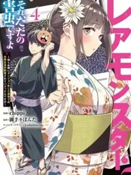 ปกมังงะ Are Those Rare Monsters? They're Just Pests! - มอนสเตอร์ระดับแรร์เหรอ? ก็แค่แมลงรำคาญเองครับ!