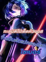 ปกมังงะ Super Boss - ทะลุมิติไปเด็ดหัวบอส ขึ้นเป็นตัวแม่ครองโลกไซเบอร์