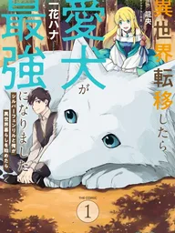 When I Transferred to Another World, My Pet Dog Became the Strongest - พอฉันไปต่างโลกแล้ว หมารักดันกลายเป็นสุดแกร่งไปซะอย่างงั้น? ปกมังงะ When I Transferred to Another World, My Pet Dog Became the Strongest - พอฉันไปต่างโลกแล้ว หมารักดันกลายเป็นสุดแกร่งไปซะอย่างงั้น?