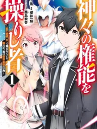 ปกมังงะ The One Who Controls Divine Power - ผมที่ถูกตราหน้าว่าไร้พลังด้วยค่าความสามารถ 0 แท้จริงแล้วผมเทพเกินใคร