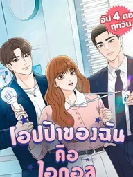 Relaunch Idol - โอปป้าของฉันคือไอดอล ปกมังงะ Relaunch Idol - โอปป้าของฉันคือไอดอล