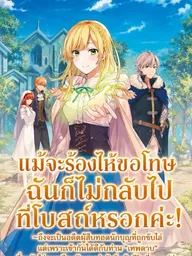 ปกมังงะ Even If You Cry and Apologize, I Won't Go Back to the Church! - แม้จะร้องไห้ขอโทษ ฉันก็ไม่กลับไปที่โบสถ์หรอกค่ะ!