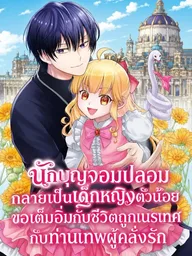 ปกมังงะ Haribote Seijo wa Youjo ni Nari - นักบุญจอมปลอมกลายเป็นเด็กหญิงตัวน้อย ขอเต็มอิ่มกับชีวิตถูกเนรเทศกับท่านเทพผู้คลั่งรัก