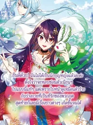 ปกมังงะ Congratulations! I Couldn't Become a Saint - ยินดีด้วย! ฉันไม่ได้เป็นนักบุญหญิงแล้วล่ะค่ะ