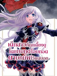 The Girl Raised by the Grim Reaper Holds the Black Sword Tight - เด็กสาวที่ถูกเลี้ยงดูโดยยมทูตโอบกอดดาบทมิฬไว้แนบอก ปกมังงะ The Girl Raised by the Grim Reaper Holds the Black Sword Tight - เด็กสาวที่ถูกเลี้ยงดูโดยยมทูตโอบกอดดาบทมิฬไว้แนบอก