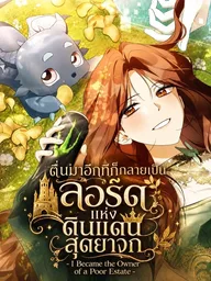 ปกมังงะ I Became the Owner of a Poor Estate - ตื่นมาอีกทีก็กลายเป็นลอร์ดแห่งดินแดนสุดยาจก
