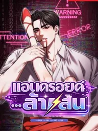 ปกมังงะ The Android Who Crosses the Line - แอนดรอยด์...ล้ำเส้น