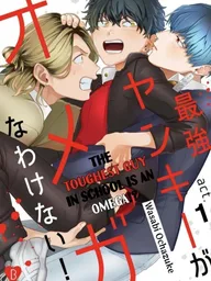 ปกมังงะ The Toughest Guy in School is an Omega!? - ผู้ชายที่แกร่งที่สุดในโรงเรียนเนี่ยนะเป็นโอเมก้า!?