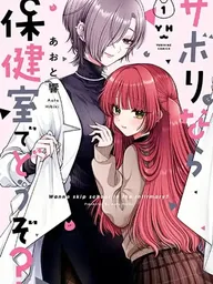 ปกมังงะ Sabori nara Hokenshitsu de Douzo? - ถ้าจะโดดเรียน เชิญที่ห้องพยาบาลได้นะ