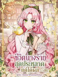 ปกมังงะ The Eccentric Villainess's Success - ชีวิตนางร้ายสุดประหลาดแต่ได้ผล