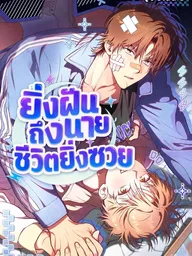 ปกมังงะ Unlucky Dream - ยิ่งฝันถึงนายชีวิตยิ่งซวย