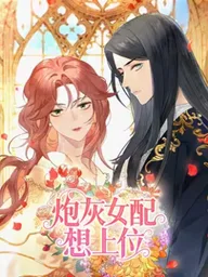 ปกมังงะ The Supporting Female Character Wants to Rise - ตัวประกอบหญิงขอพลิกชะตา