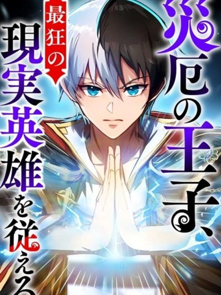ปกมังงะ The Prince of Calamity Commands the Craziest Real-World Hero - เจ้าชายแห่งหายนะฝึกฝนฮีโร่ในโลกแห่งความจริง