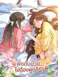 ปกมังงะ Tao Li Bu Yan - พีชกับบ๊วย...ไม่ต้องพูดก็รัก