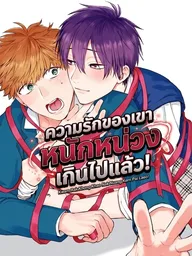 ปกมังงะ My Junior's Love is Too Heavy! - ความรักของรุ่นน้องหนักหน่วงเกินไปแล้ว!