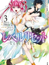 ปกมังงะ Level Reset - เลเวลรีเซ็ต นึกว่าเป็นสกิลขยะ แต่ที่จริงคือสกิลโกงขั้นสุด