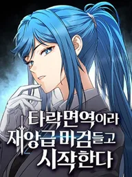 Since I'm Immune to Corruption, I Start with a Disaster-Class Demon Sword - เพราะมีภูมิต้านทานการครอบงำ ก็เลยได้ดาบต้องสาประดับภัยพิบัติมาซะงั้น ปกมังงะ Since I'm Immune to Corruption, I Start with a Disaster-Class Demon Sword - เพราะมีภูมิต้านทานการครอบงำ ก็เลยได้ดาบต้องสาประดับภัยพิบัติมาซะงั้น