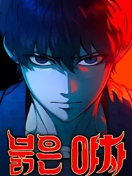 ปกมังงะ The Red Yaksha - อสูรแดงล้างแค้น