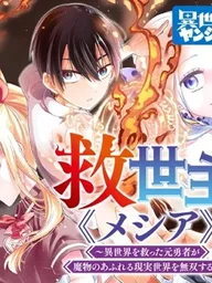 ปกมังงะ Messiah: Isekai o Sukutta Moto Yuusha - เมสสิยาห์: อดีตผู้กล้ากอบกู้ต่างโลก
