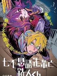 ปกมังงะ Nanafushigi-senpai to Tetsujin-kun - นานาฟุชิกิเซมไปกับเท็ตสึจินคุง
