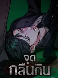 ปกมังงะ Devouring Point - จุดกลืนกิน