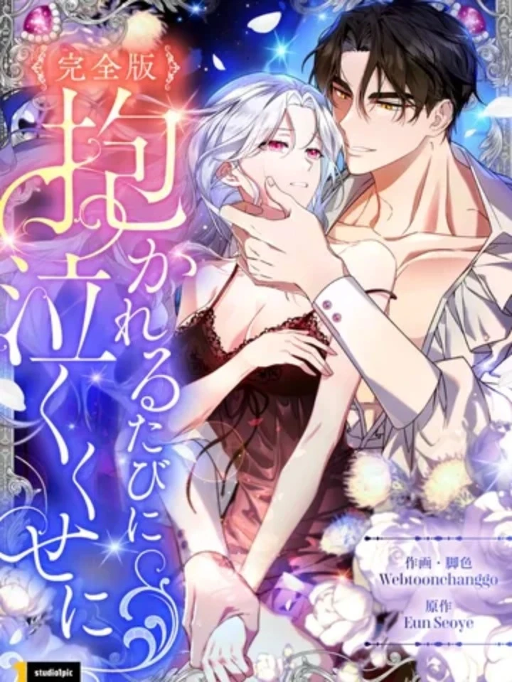 ปกมังงะ Even Though You Cry Every Time - ถึงแม้ว่าจะร้องไห้ทุกครั้งในอ้อมกอด