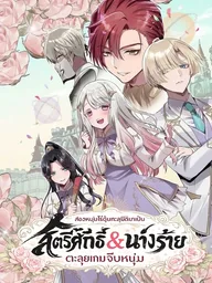 Saintess and Villainess - สองหนุ่มไร้ดุ้นทะลุมิติมาเป็น สตรีศักดิ์สิทธิ์&นางร้าย ตะลุยเกมจีบหนุ่ม ปกมังงะ Saintess and Villainess - สองหนุ่มไร้ดุ้นทะลุมิติมาเป็น สตรีศักดิ์สิทธิ์&นางร้าย ตะลุยเกมจีบหนุ่ม