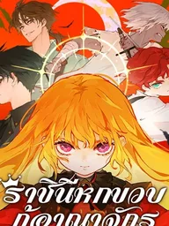 ปกมังงะ From Six to Sovereignty - ราชินีหกขวบกู้อาณาจักร