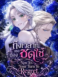ปกมังงะ Now It's Your Turn To Regret - ถึงเวลาที่เธอต้องชดใช้