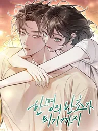 ปกมังงะ Until I Become an Orchid - กว่าจะกลายเป็นกล้วยไม้ดอกหนึ่ง