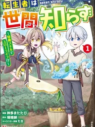 ปกมังงะ Tenseisha wa Sekenshirazu - ผู้เกิดใหม่ไม่รู้เรื่องรู้ราว ขอสโลว์ไลฟ์ด้วยสกิลสุดโกง