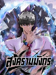 ปกมังงะ Urban Dragon War - สงครามมังกรสะท้านเมือง