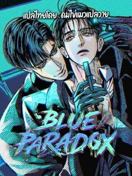 ปกมังงะ Blue Paradox - บลู พาราด็อกซ์