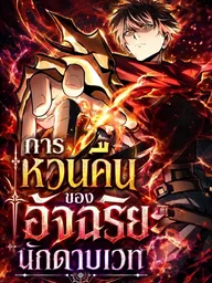 ปกมังงะ Return of the Genius Magic Swordsman - การหวนคืนของอัจฉริยะนักดาบเวท