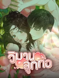 ปกมังงะ Peach Blossom Land - วิมานลูกท้อ