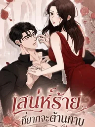 ปกมังงะ Irresistible Charm - เสน่ห์ร้ายที่ยากจะต้านทาน