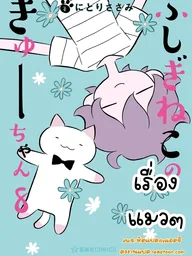 ปกมังงะ Wonder Cat Kyuu-chan - เรื่องแมวๆ (ชีวิตประจำวันเจ้าทาสกับแมวเก็บมาเลี้ยง)