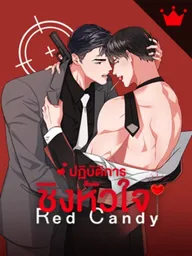 ปกมังงะ Red Candy - ปฏิบัติการชิงหัวใจ