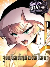 ปกมังงะ Mimosa: The Beginning - จุดเริ่มต้นของมิโมซ่า