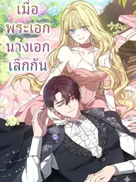 ปกมังงะ The Male Lead and the Female Lead Broke Up - เมื่อพระเอกเลิกกับนางเอก