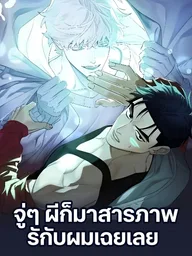 ปกมังงะ Suddenly a Ghost Confessed to Me - จู่ๆ ผีก็มาสารภาพรักกับผมเฉยเลย