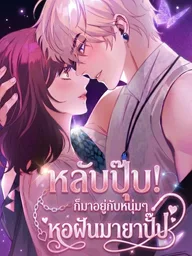 ปกมังงะ Waking Up in the Dream Illusion Dorm - หลับปุ๊บ! ก็มาอยู่กับหนุ่มๆที่หอฝันมายาปั๊บ